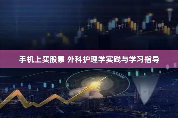 手机上买股票 外科护理学实践与学习指导